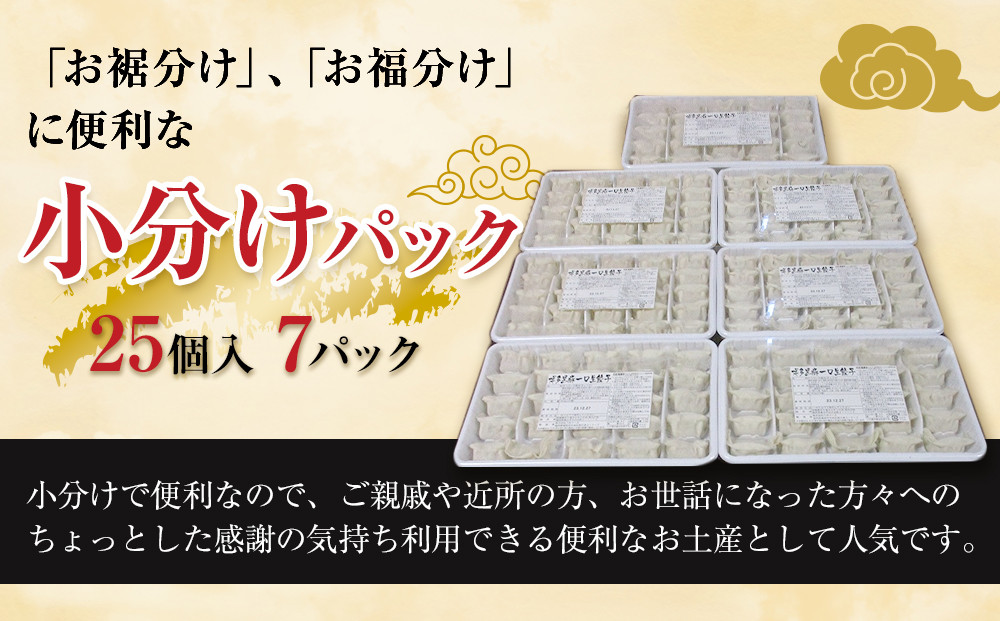 【１月中旬以降発送】【175個!!】【福岡ブランド】博多黒豚一口生餃子 7パック小分　福岡県産ラー麦皮使用　創業40年以上福岡会社製造　
