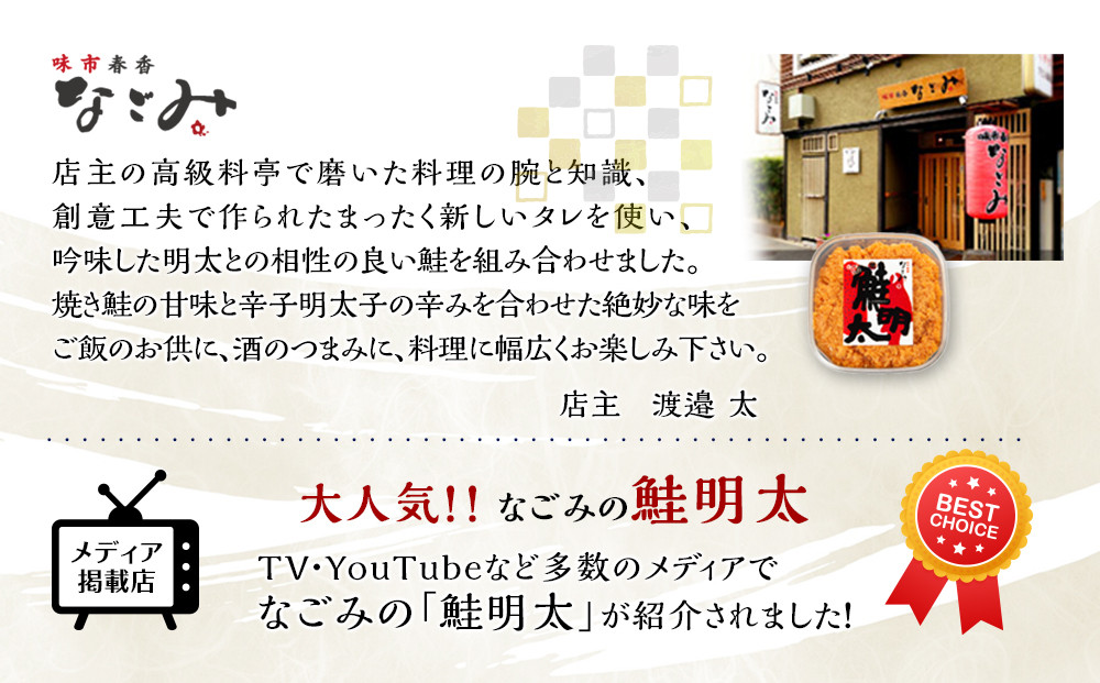元祖オリジナル！博多の名店「なごみ」の【鮭明太150ｇ×2】