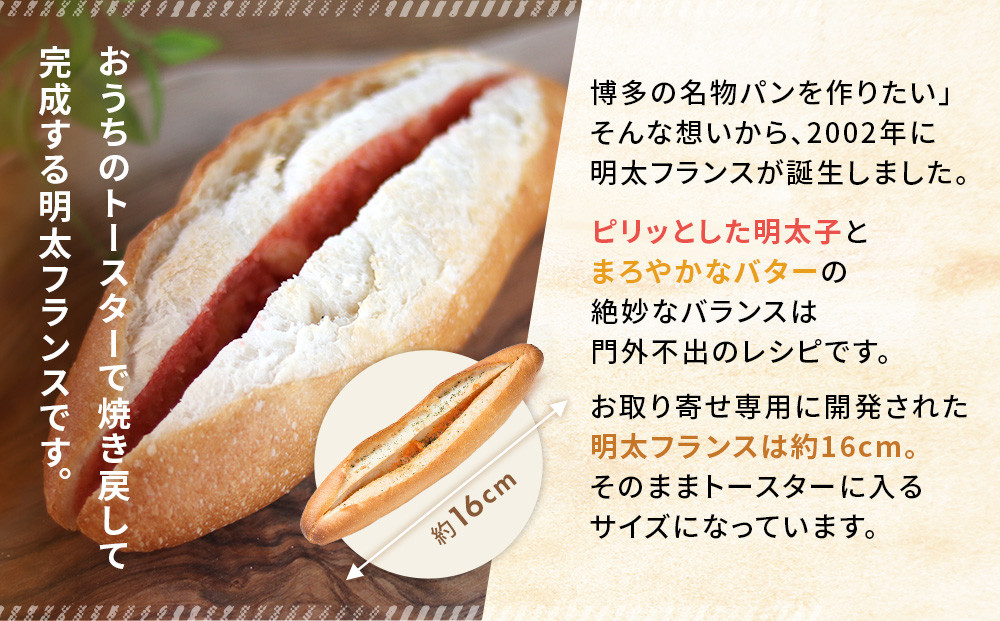 【福岡市】明太フランス9本セット