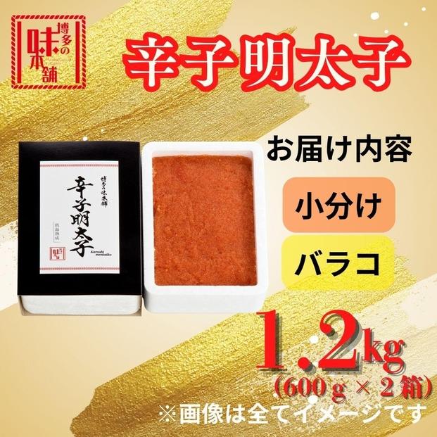 【博多の味本舗】旨味がぎゅ～とつまった！！辛子明太子バラコ1.2kg(600g×2箱)