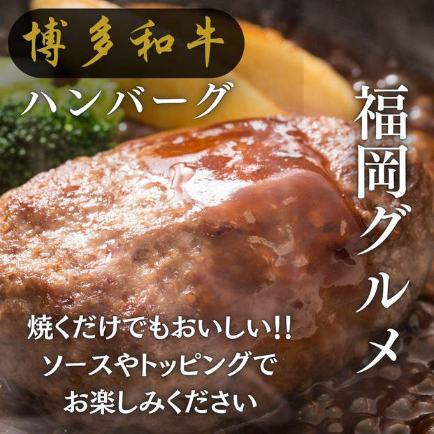 【博多和牛１００％使用】お肉屋さんの手ごねジューシー生ハンバーグ180ｇ×8個