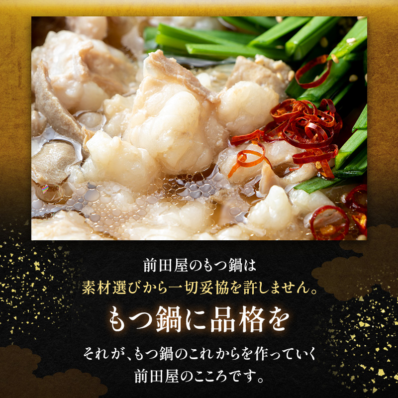 ＜福岡市からお届け＞博多もつ鍋前田屋 しょうゆ味 ４～６