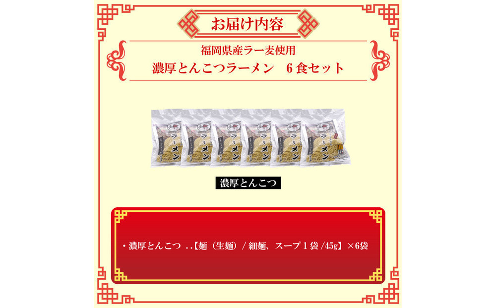 【福岡ラー麦・生麺使用】吉田食品の博多ラーメン6食セット（濃口とんこつ×6）