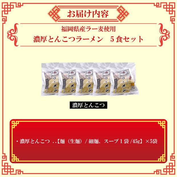 【福岡ラー麦・生麺使用】吉田食品の博多ラーメン5食セット（濃口とんこつ×5）