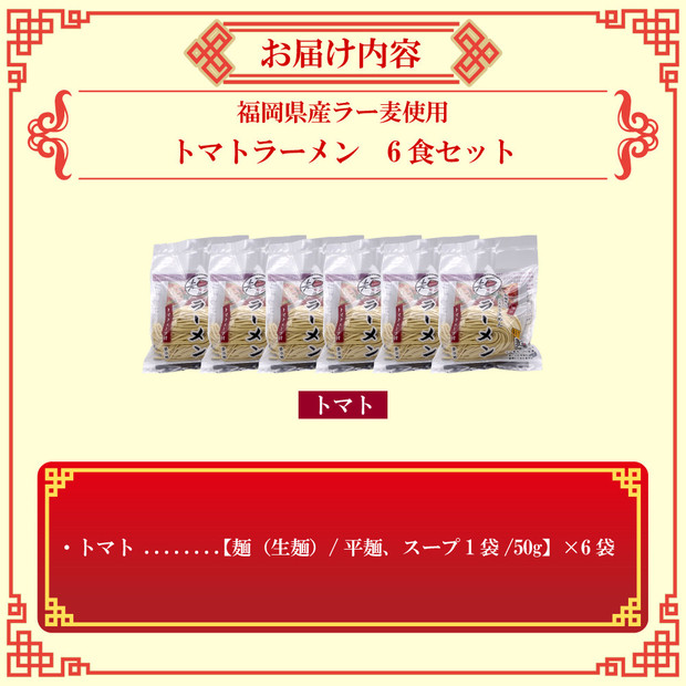 【福岡ラー麦・生麺使用】吉田食品の博多ラーメン｜トマト6食セット（トマト×6）