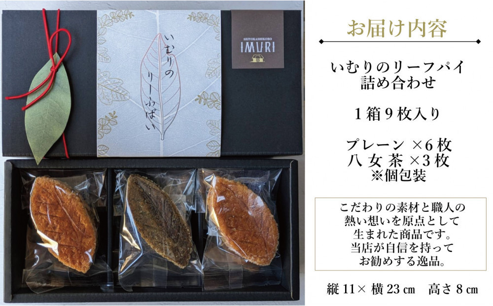 【福岡市内製造】いむりのりーふぱい（プレーン６枚 八女茶３枚）