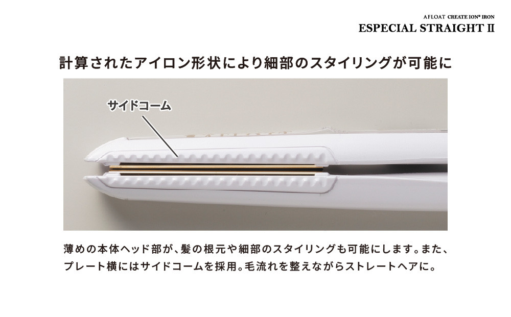 クレイツ ストレートアイロン アフロート エスペシャルストレートII CIS-W893N　【 美容家電 ストレート おすすめ 家電 】