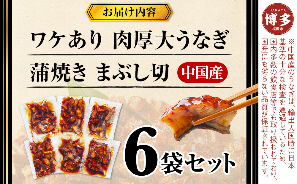 肉厚大うなぎ蒲焼きワケありまぶし切 6袋セット 福岡市（中国産）