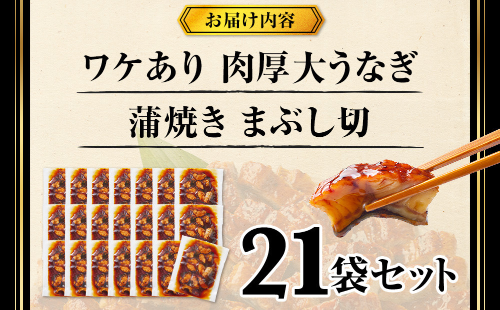 肉厚大うなぎ蒲焼きワケありまぶし切 21袋セット 福岡市（中国産）