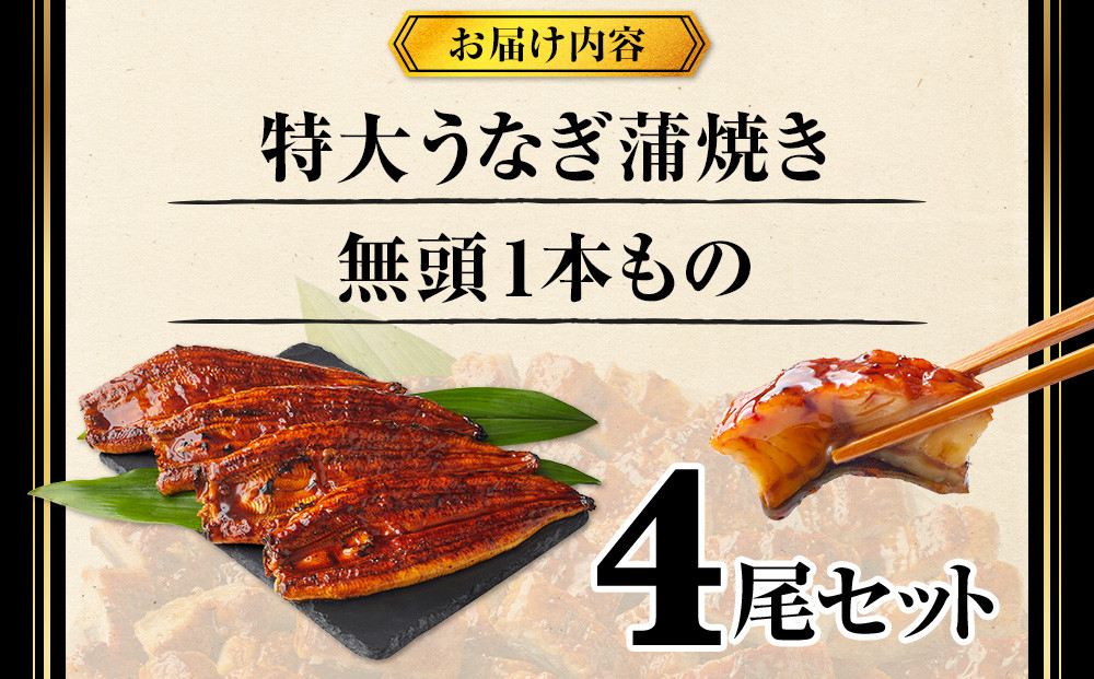 特大うなぎ蒲焼き無頭1本もの4尾セット 福岡市（中国産）