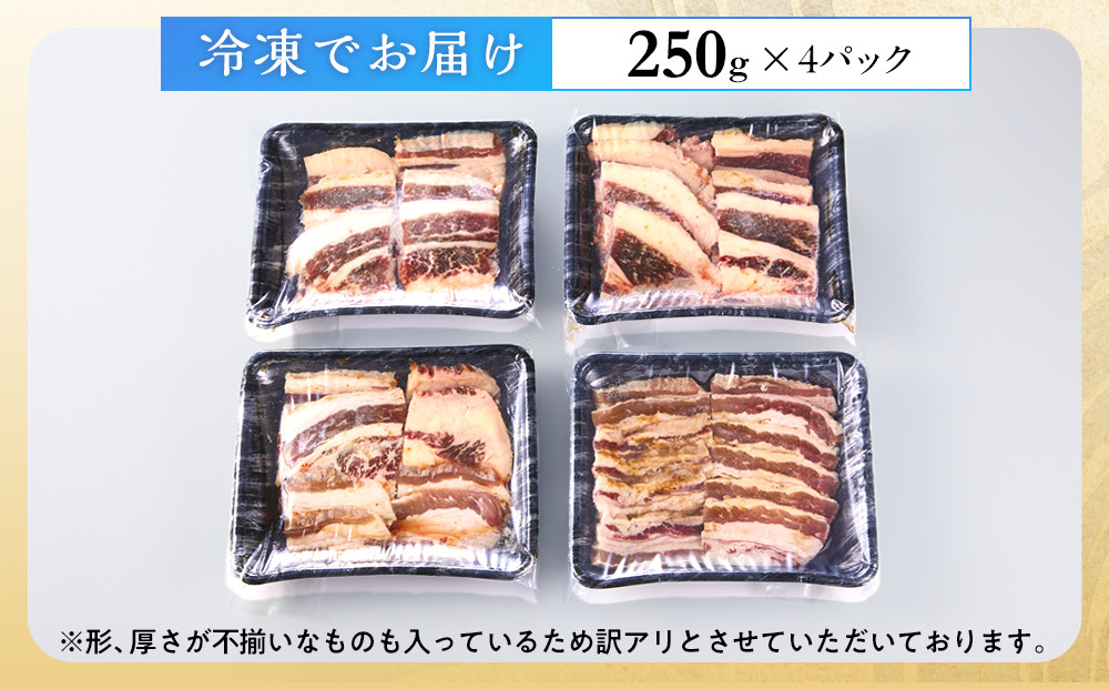 牛バラ  1kg (250g×4)　焼肉用　カット　たれ付け　【訳アリ】