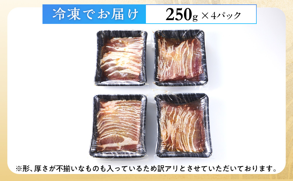 豚バラスライス　たれ付け 1kg (250g×4)【訳アリ】