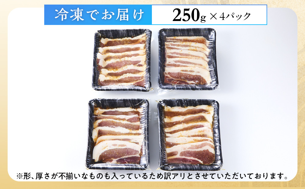 豚バラ 1kg（250g×4）　焼肉用　カット　たれ付け　【訳アリ】