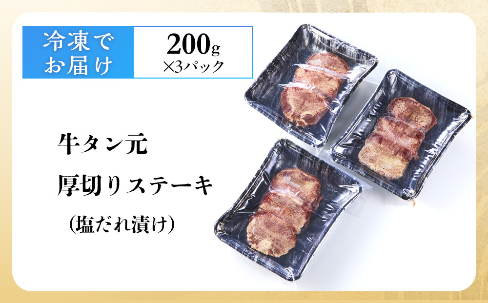 牛タン元　厚切りステーキ　たれ付け  600g(200g×3)