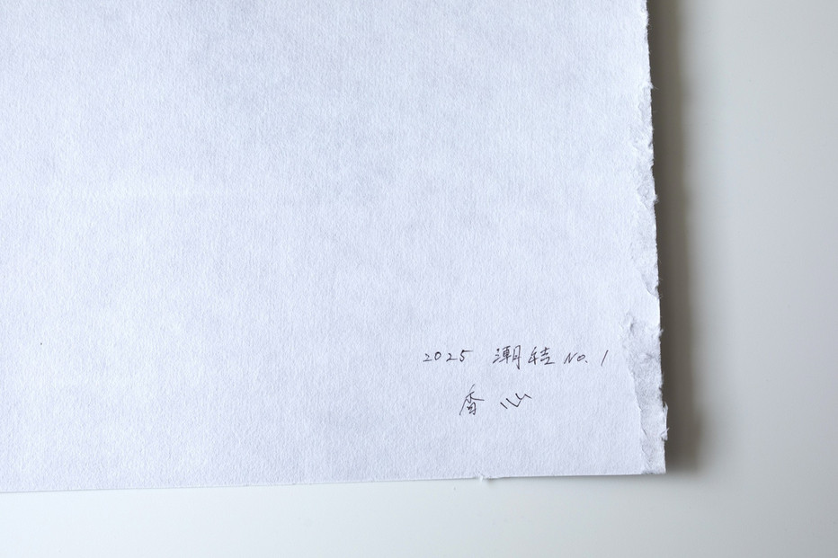 福岡市ゆかりの墨象作品《潮結》原画（A3額装）／「風と街と、心のかたち」シリーズより