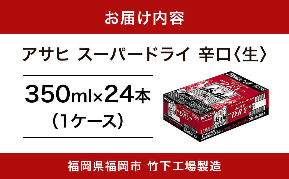 【福岡市竹下工場製造！】アサヒスーパードライ　350ml×24缶　1ケース