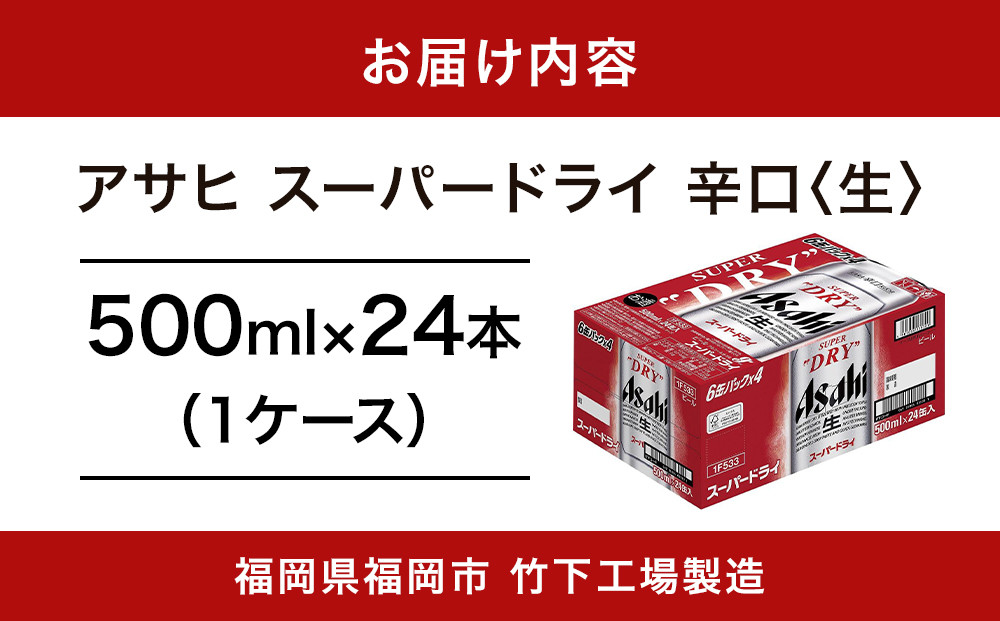 【福岡市竹下工場製造！】アサヒスーパードライ500缶ケース