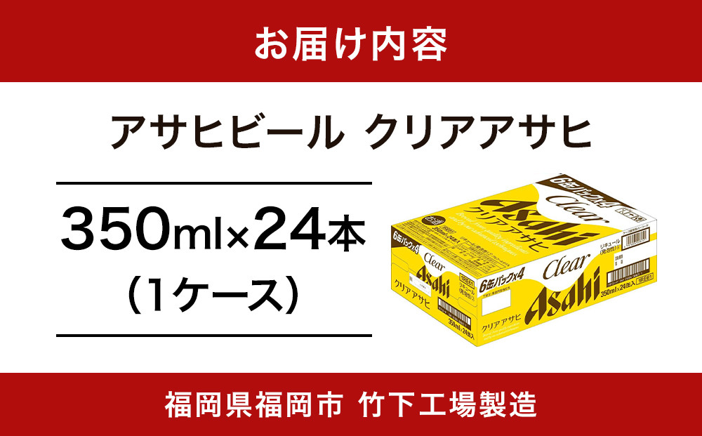 【福岡市竹下工場製造！】アサヒ　クリアアサヒ350缶ケース
