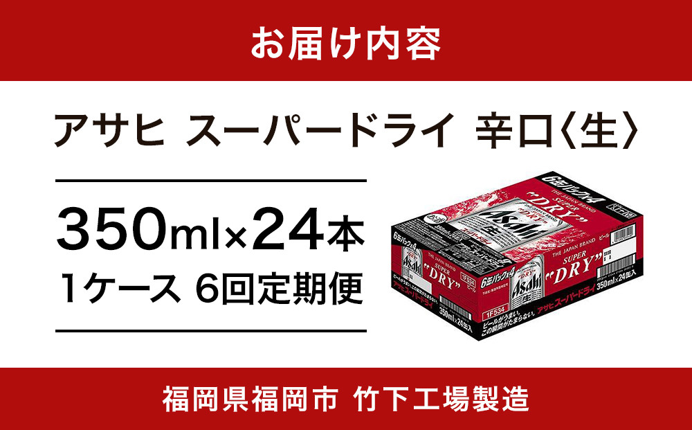 【全6回定期便】アサヒスーパードライ　350ml×24缶　1ケース【福岡市竹下工場製造！】