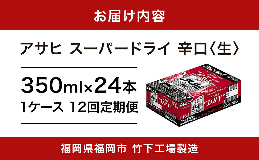 【全12回定期便】アサヒスーパードライ　350ml×24缶　1ケース【福岡市竹下工場製造！】