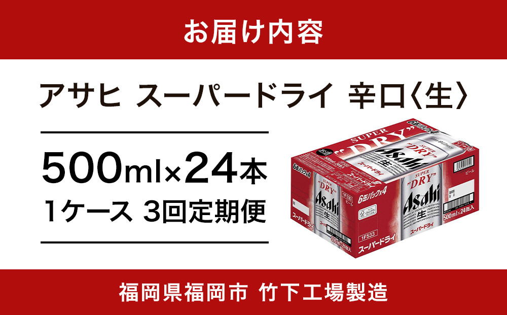 【全3回定期便】アサヒスーパードライ500缶ケース【福岡市竹下工場製造！】