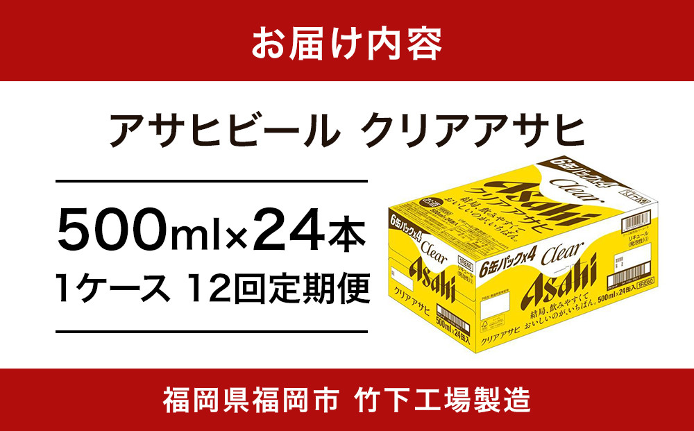 【全12回定期便】アサヒ　クリアアサヒ500缶ケース【福岡市竹下工場製造！】
