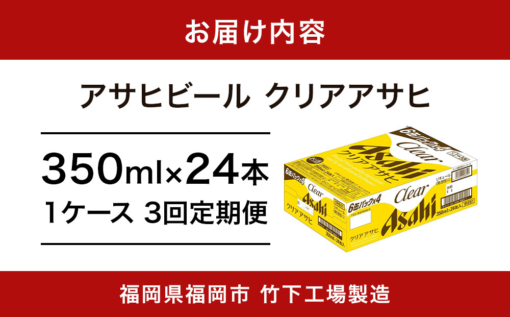 【全3回定期便】アサヒ　クリアアサヒ350缶ケース【福岡市竹下工場製造！】