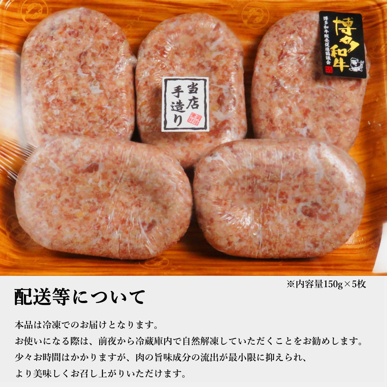 【極】博多和牛入りハンバーグ（150g×5個）