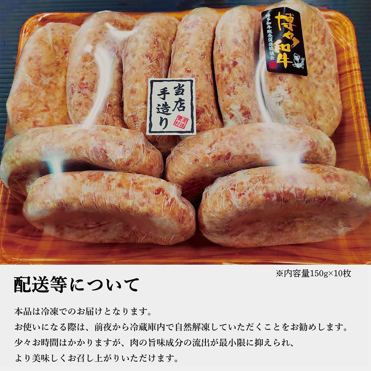 【極】博多和牛入りハンバーグ（150g×10個）