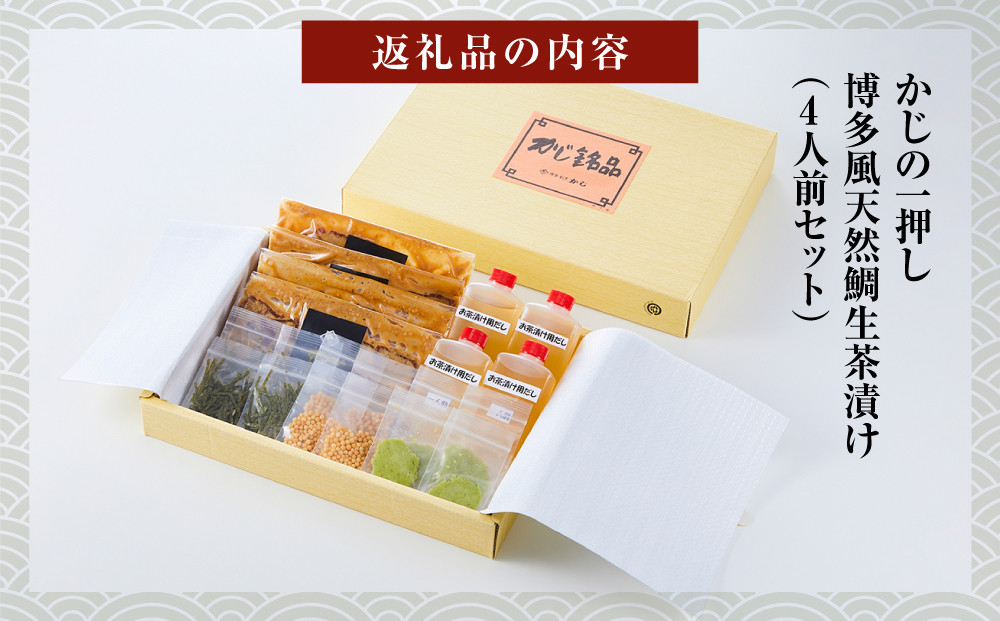 かじの一押し 博多風天然鯛生茶漬け（4人前セット）