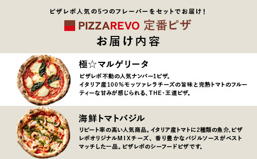 【★TVで紹介】福岡市発祥PIZZAREVO 定番ピザ5枚セット（極マルゲリータ、海鮮トマトバジル、クワトロ・ビアンカ、クワトロ・ロッソ、アラビアータ）