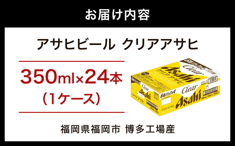 【博多工場産】アサヒビール　クリアアサヒ350ml ６缶パック ケース入り