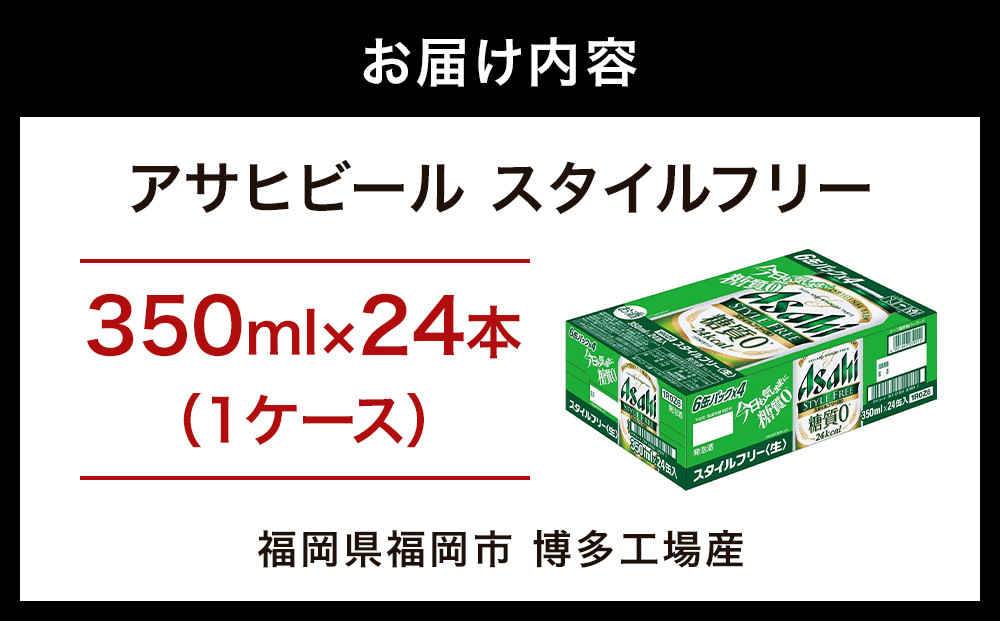 【博多工場産】アサヒビール　スタイルフリー350ml ６缶パック ケース入り