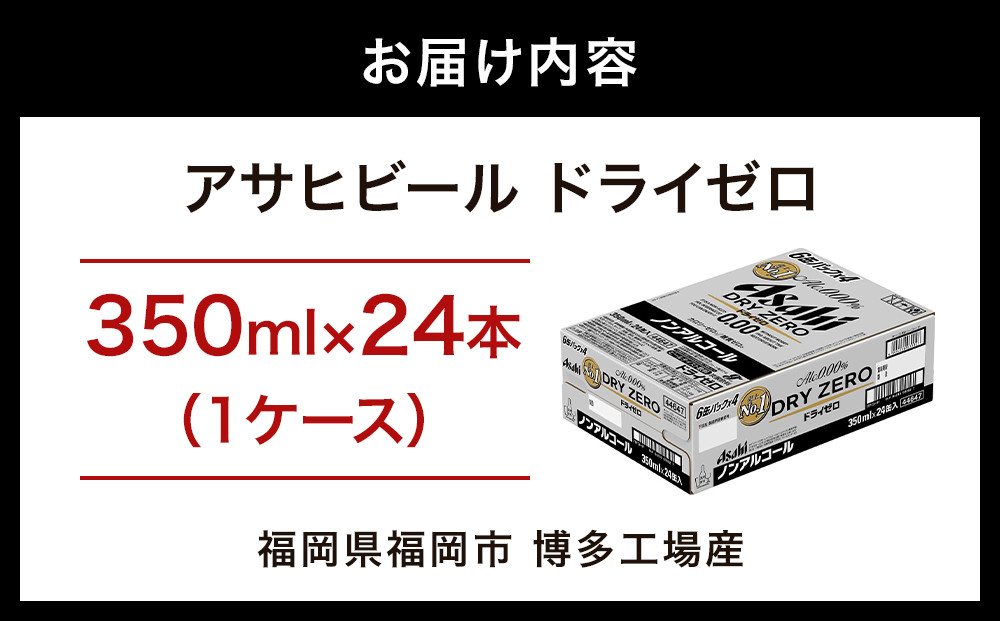 【博多工場産】アサヒビール　ドライゼロ350ml ６缶パック ケース入り