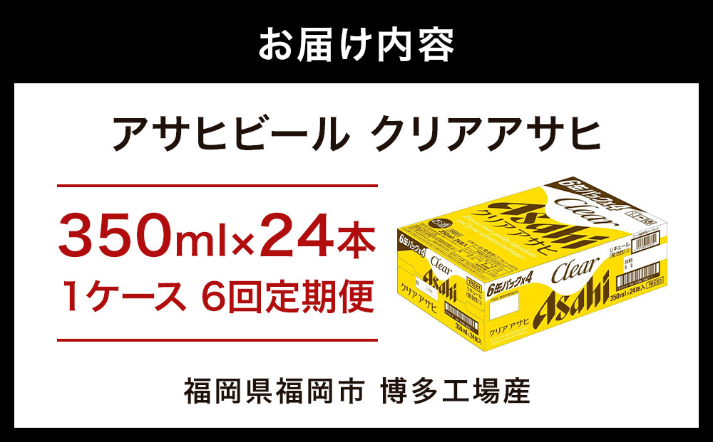 【定期便6回】【博多工場産】アサヒビール　クリアアサヒ350ml ６缶パック×4 ケース入り