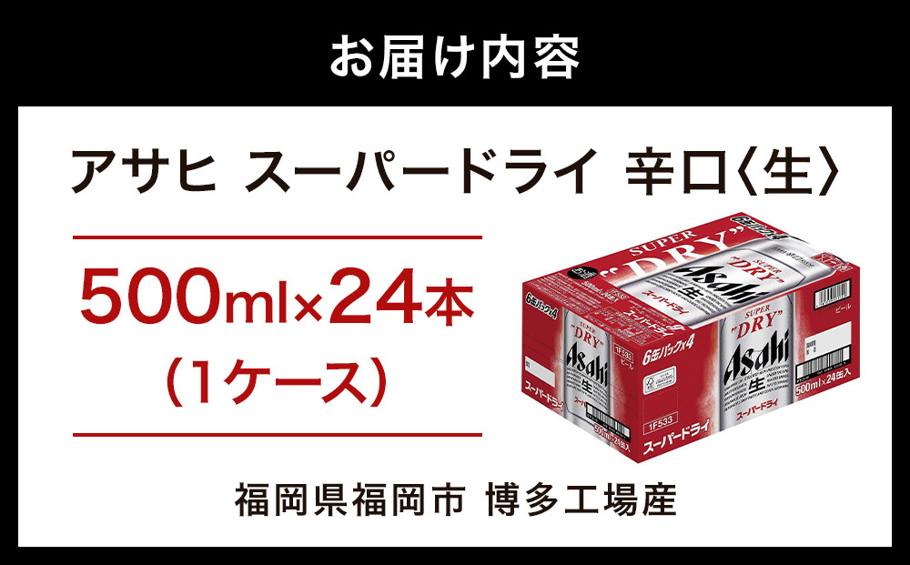 【博多工場産ビール】アサヒ スーパードライ500ml ６缶パック×4 ケース入り