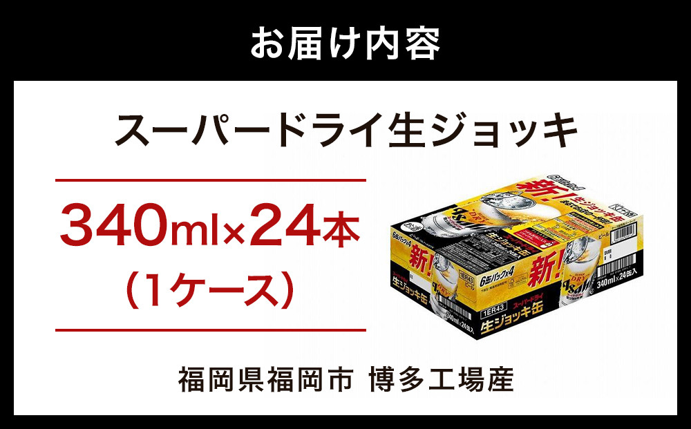 【博多工場産ビール】アサヒ スーパードライ生ジョッキ缶340ml ６缶パック×4 ケース入り
