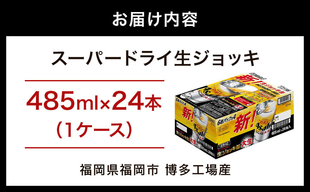 【博多工場産ビール】アサヒ スーパードライ生ジョッキ缶 大生485ml ６缶パック×4 ケース入り