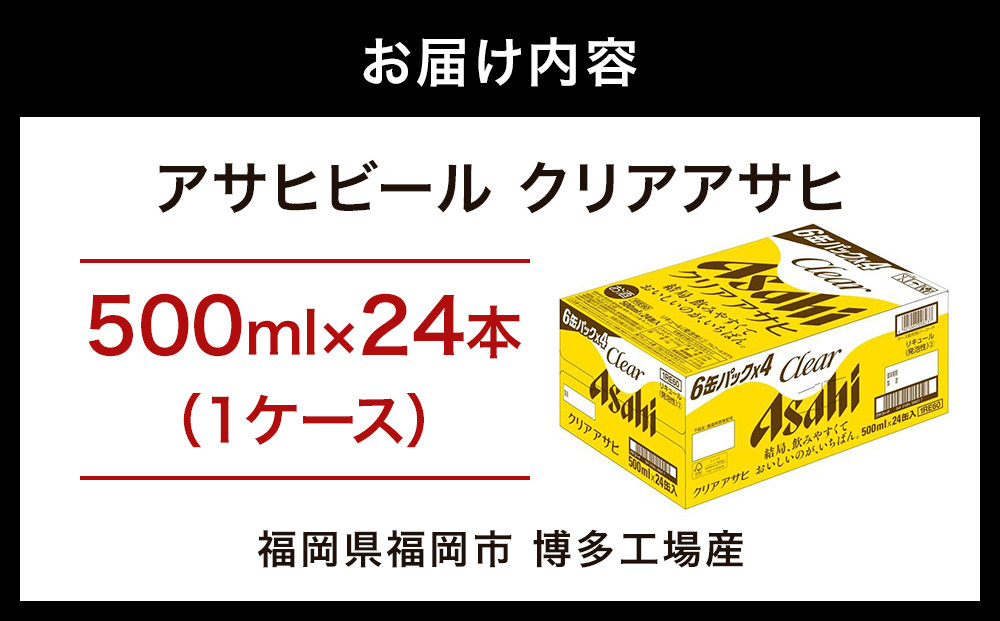 【博多工場産】アサヒビール　クリアアサヒ500ml ６缶パック×4 ケース入り