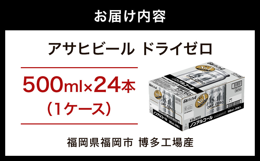 【博多工場産】アサヒビール　ドライゼロ500ml ６缶パック×4 ケース入り