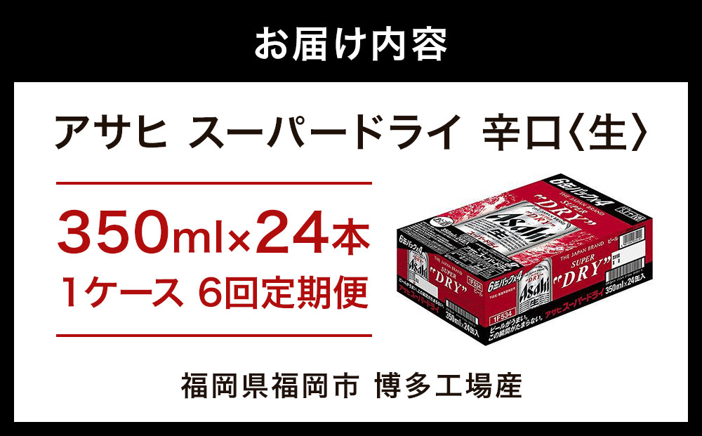 【定期便6回】【博多工場産ビール】アサヒ スーパードライ350ml ６缶パック×4 ケース入り