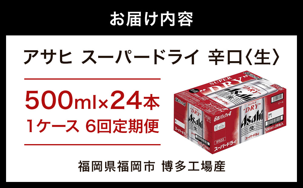 【定期便6回】【博多工場産ビール】アサヒ スーパードライ500ml ６缶パック×4 ケース入り