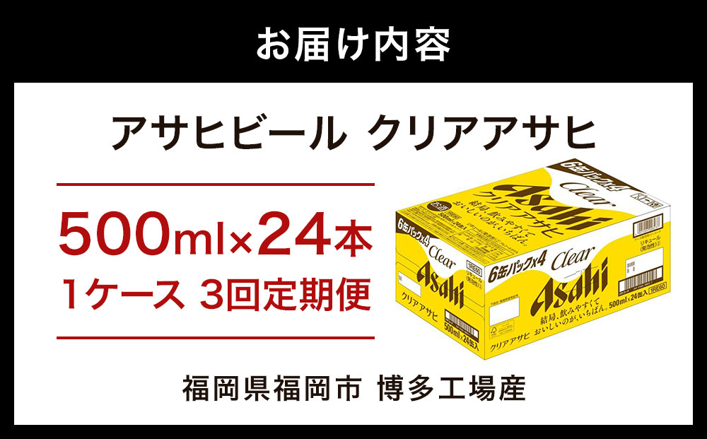 【定期便3回】【博多工場産】アサヒビール　クリアアサヒ500ml ６缶パック×4 ケース入り