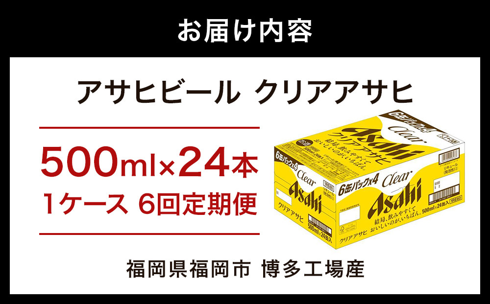 【定期便6回】【博多工場産】アサヒビール　クリアアサヒ500ml ６缶パック×4 ケース入り