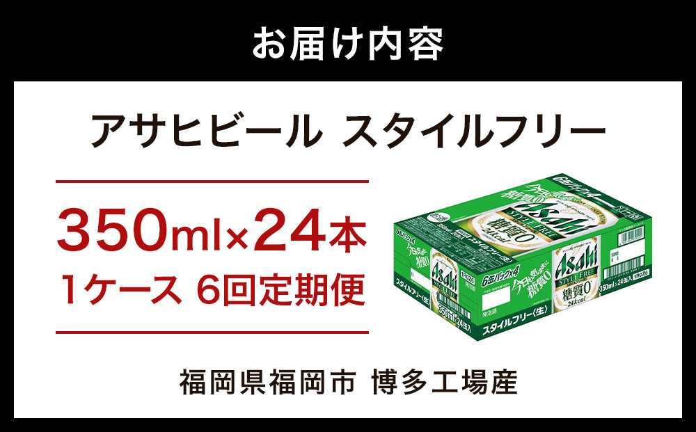 【定期便6回】【博多工場産】アサヒビール　スタイルフリー350ml ６缶パック ケース入り