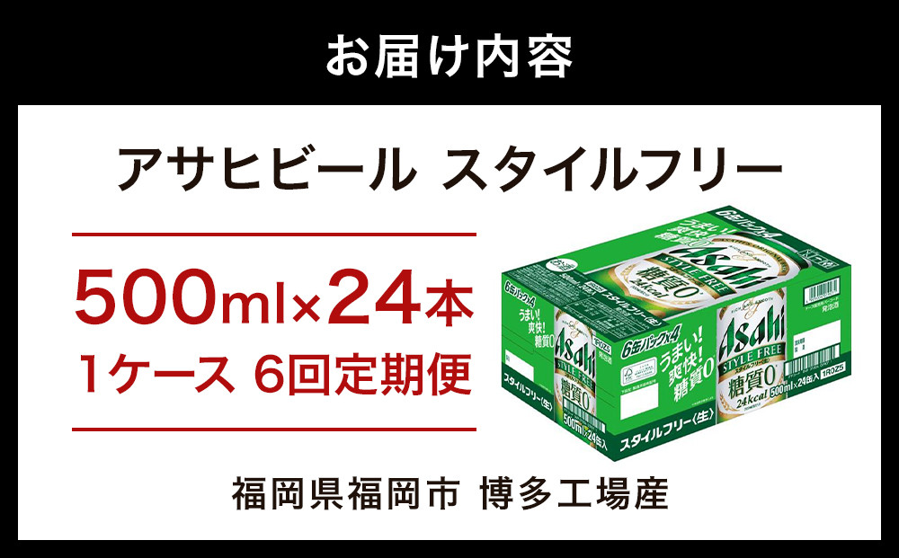 【定期便6回】【博多工場産】アサヒビール　スタイルフリー500ml ６缶パック×4 ケース入り