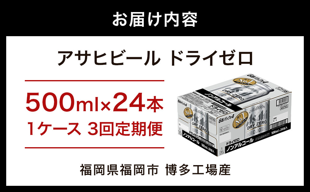【定期便3回】【博多工場産】アサヒビール　ドライゼロ500ml ６缶パック×4 ケース入り