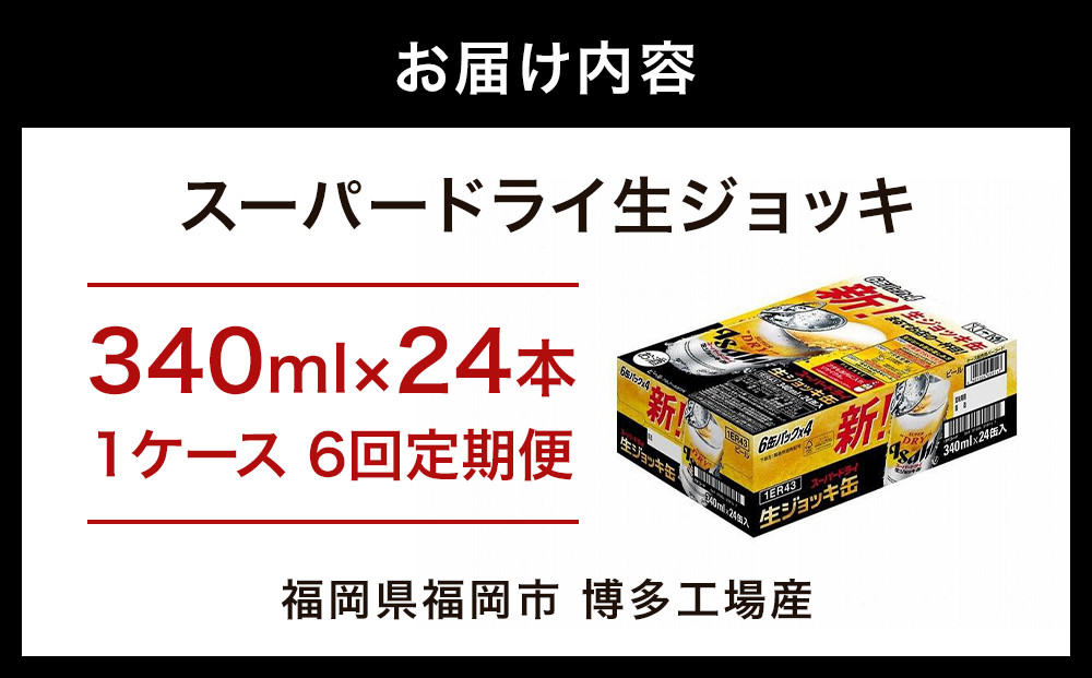【定期便6回】【博多工場産ビール】アサヒ スーパードライ生ジョッキ缶340ml ６缶パック×4 ケース入り