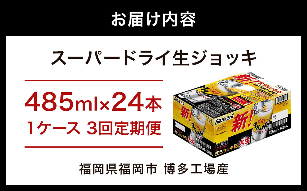 【定期便3回】【博多工場産ビール】アサヒ スーパードライ生ジョッキ缶 大生485ml ６缶パック×4 ケース入り