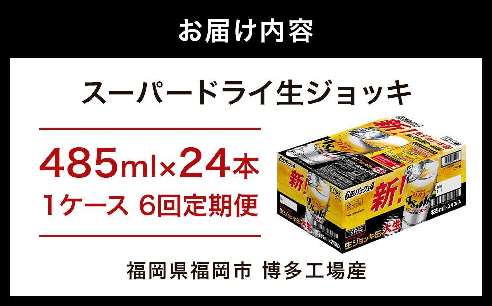 【定期便6回】【博多工場産ビール】アサヒ スーパードライ生ジョッキ缶 大生485ml ６缶パック×4 ケース入り